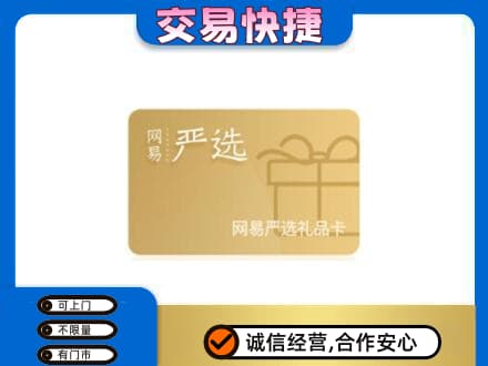 永平县购物卡回收网易严选卡.jpg