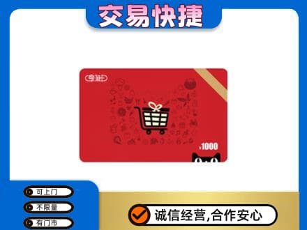 永平县购物卡回收享淘卡.jpg