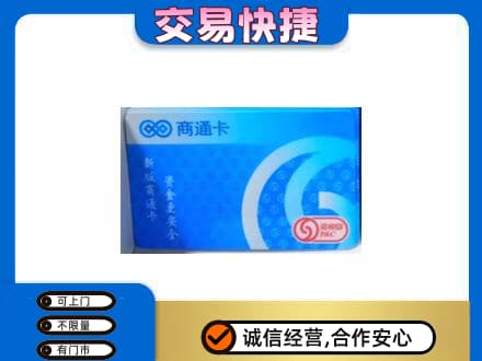 永平县购物卡回收商通卡.jpg