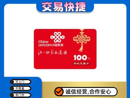 永平县购物卡回收联通卡.jpg