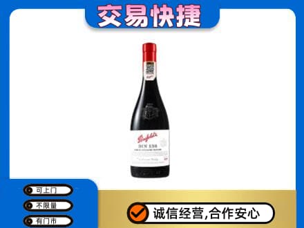 永平县洋酒回收奔富红酒.jpg