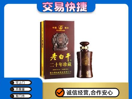 永平县名酒回收老白干20年.jpg